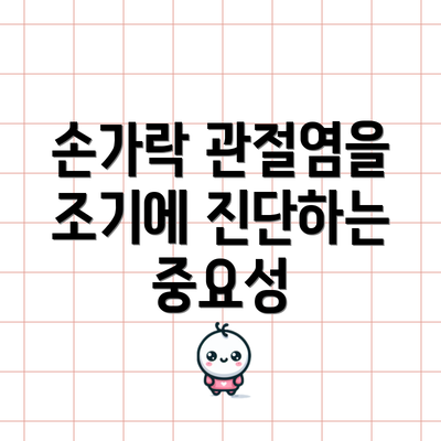 손가락 관절염을 조기에 진단하는 중요성