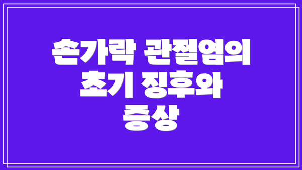 손가락 관절염의 초기 징후와 증상