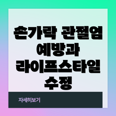 손가락 관절염 예방과 라이프스타일 수정