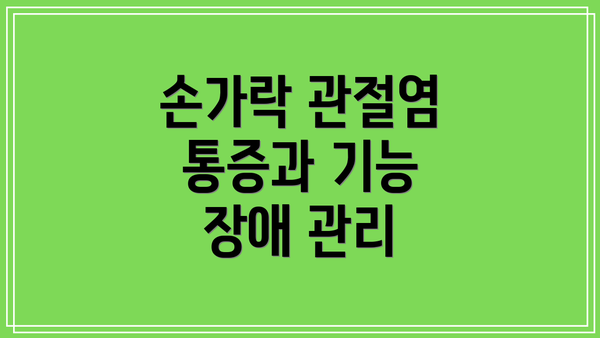 손가락 관절염 통증과 기능 장애 관리