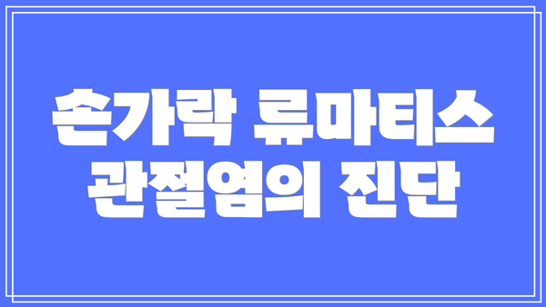 손가락 류마티스 관절염의 진단