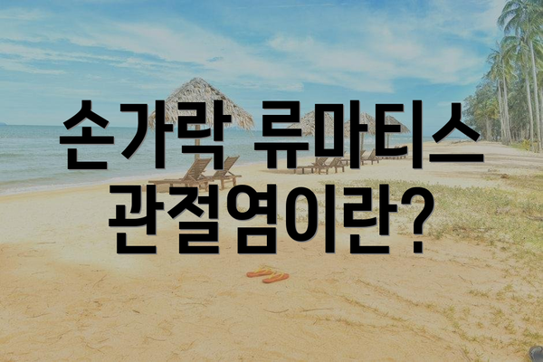 손가락 류마티스 관절염이란?