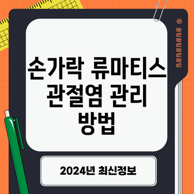 손가락 류마티스 관절염 관리 방법