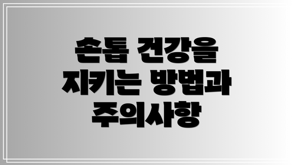 손톱 건강을 지키는 방법과 주의사항