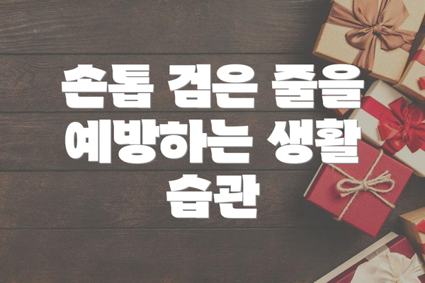 손톱 검은 줄을 예방하는 생활 습관