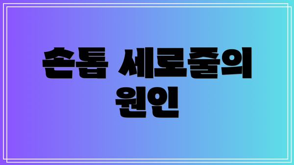 손톱 세로줄의 원인