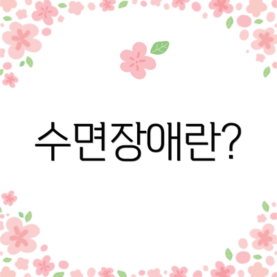수면장애란?