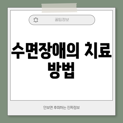 수면장애의 치료 방법