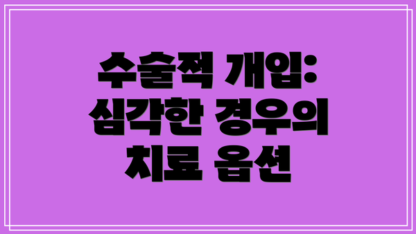 수술적 개입: 심각한 경우의 치료 옵션
