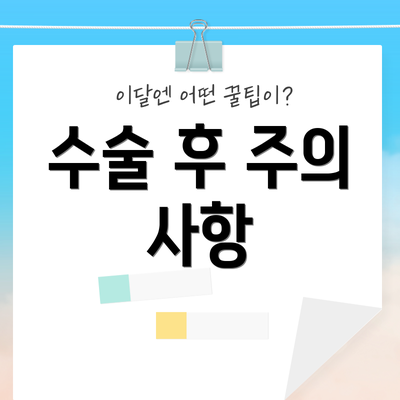 수술 후 주의 사항