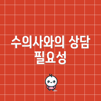 수의사와의 상담 필요성