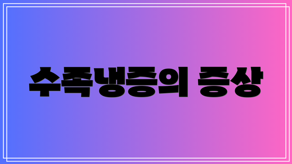수족냉증의 증상