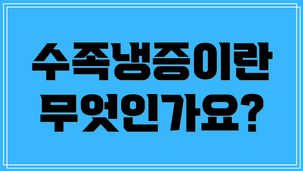 수족냉증이란 무엇인가요?