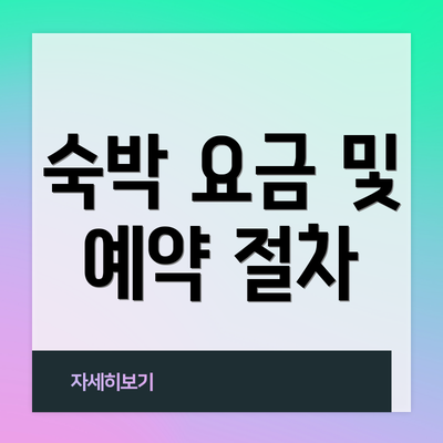 숙박 요금 및 예약 절차