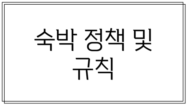 숙박 정책 및 규칙