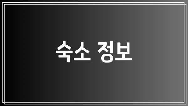 숙소 정보
