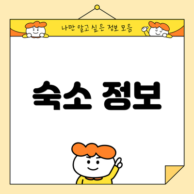 숙소 정보