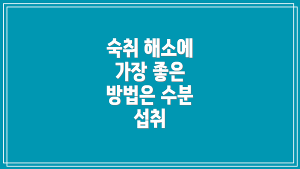 숙취 해소에 가장 좋은 방법은 수분 섭취