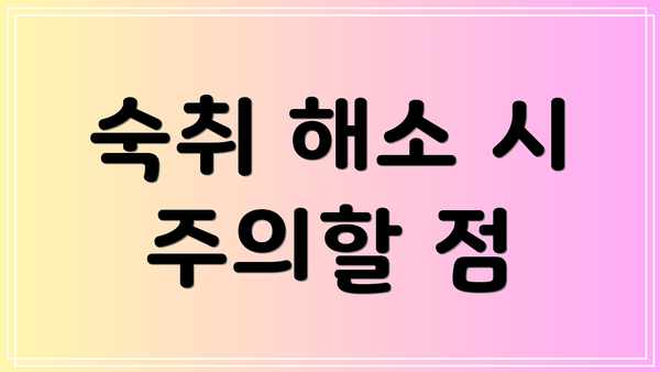 숙취 해소 시 주의할 점