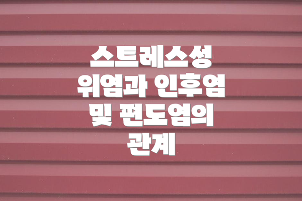 스트레스성 위염과 인후염 및 편도염의 관계