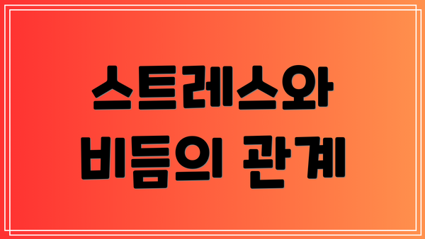 스트레스와 비듬의 관계