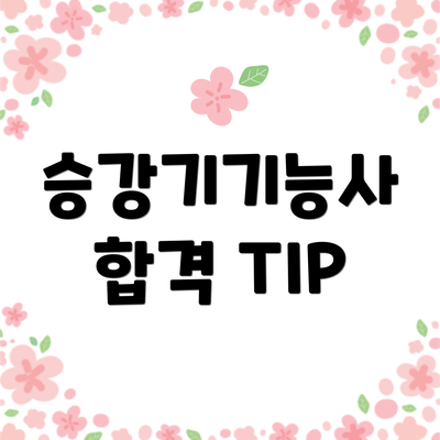 승강기기능사 합격 TIP