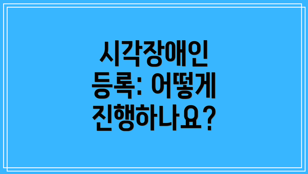 시각장애인 등록: 어떻게 진행하나요?