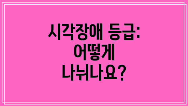 시각장애 등급: 어떻게 나뉘나요?