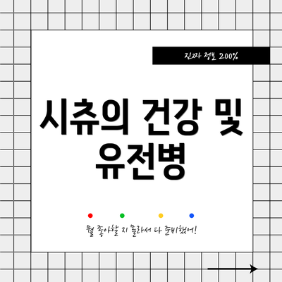 시츄의 건강 및 유전병