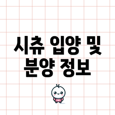 시츄 입양 및 분양 정보