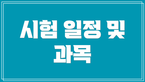시험 일정 및 과목