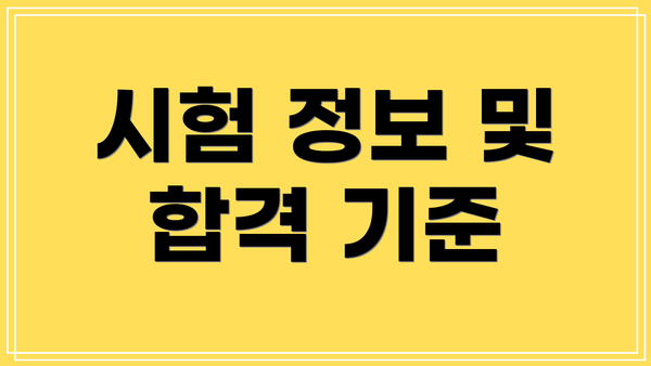 시험 정보 및 합격 기준