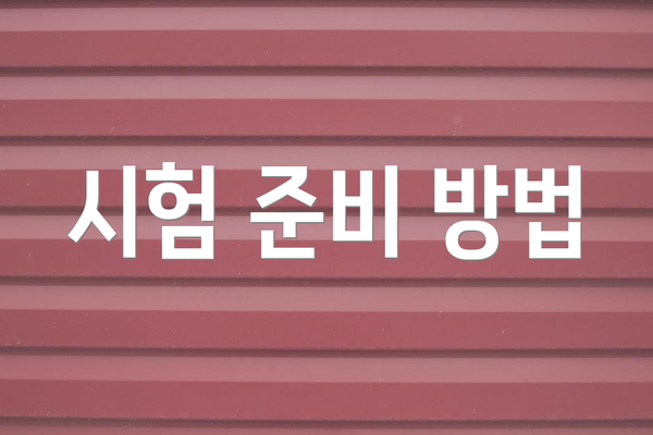 시험 준비 방법
