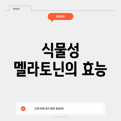 식물성 멜라토닌의 효능