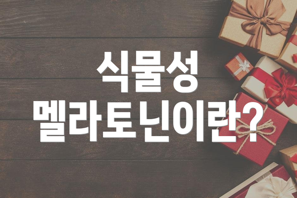 식물성 멜라토닌이란?