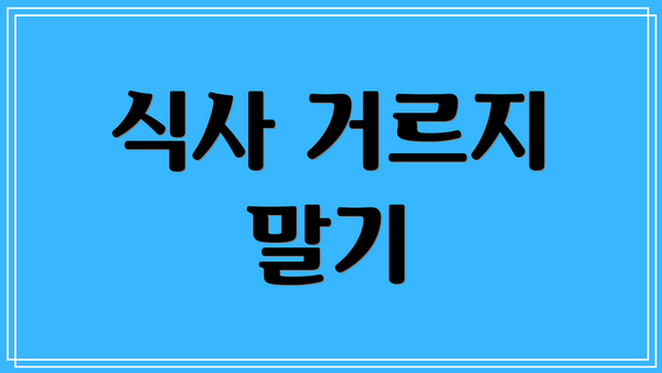 식사 거르지 말기