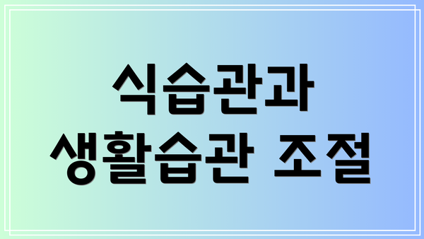 식습관과 생활습관 조절