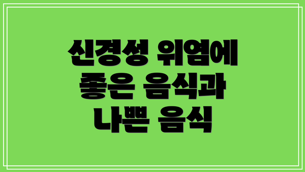 신경성 위염에 좋은 음식과 나쁜 음식