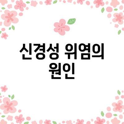 신경성 위염의 원인