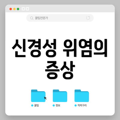 신경성 위염의 증상