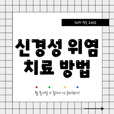 신경성 위염 치료 방법