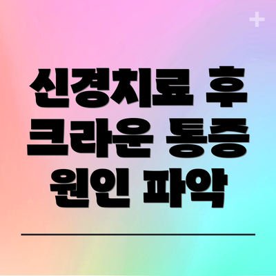 신경치료 후 크라운 통증 원인 파악