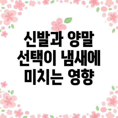 신발과 양말 선택이 냄새에 미치는 영향