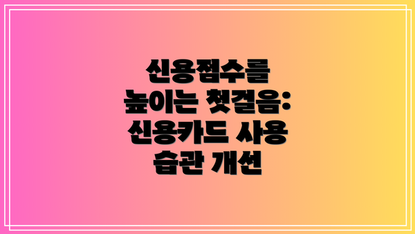 신용점수를 높이는 첫걸음: 신용카드 사용 습관 개선