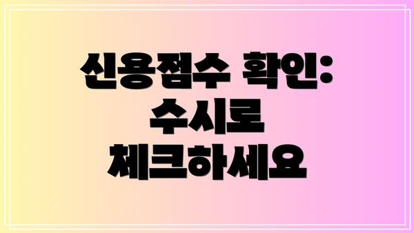 신용점수 확인: 수시로 체크하세요