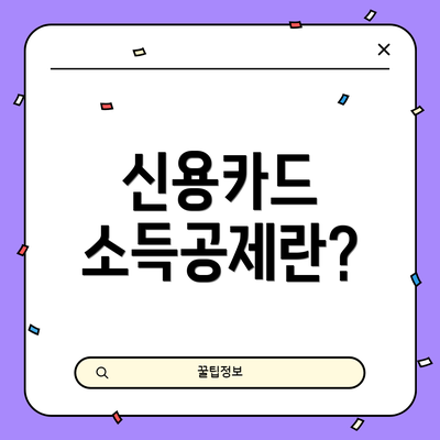 신용카드 소득공제란?