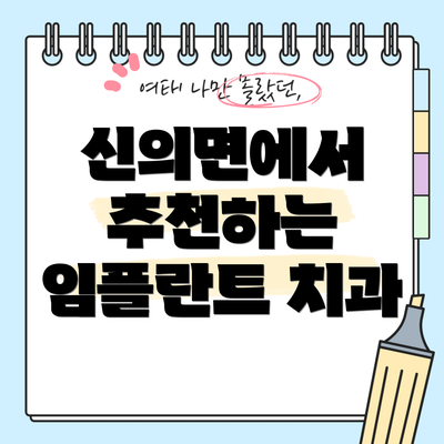신의면에서 추천하는 임플란트 치과