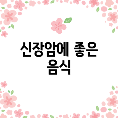 신장암에 좋은 음식