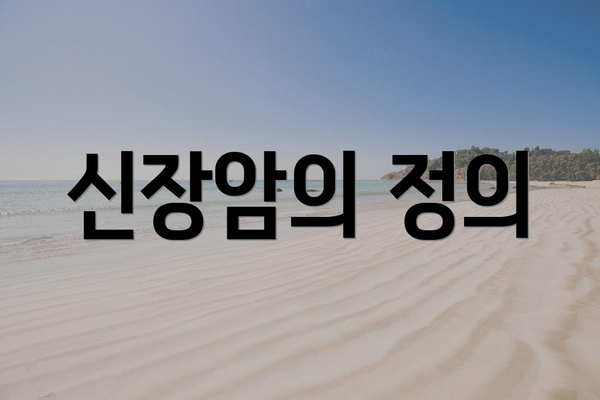 신장암의 정의