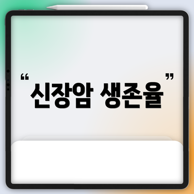신장암 생존율